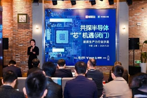 财联社主办半导体行业沙龙，企业与资本共话产业新局