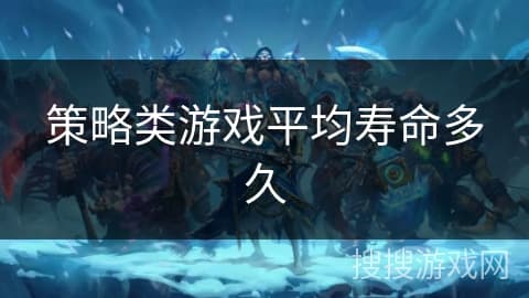 策略类游戏平均寿命多久