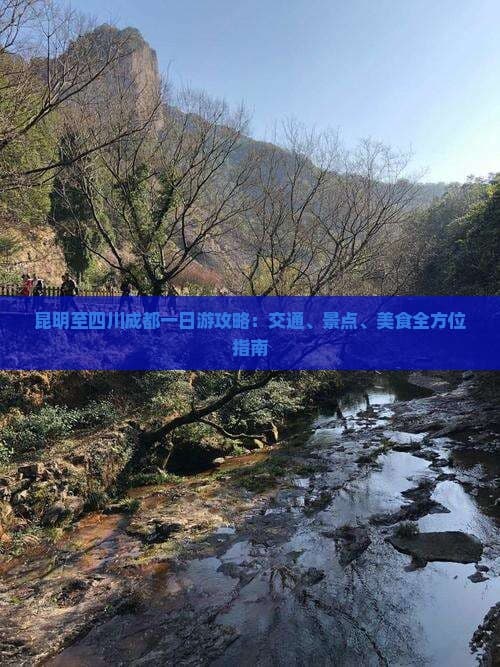 昆明至四川成都一日游攻略：交通、景点、美食全方位指南