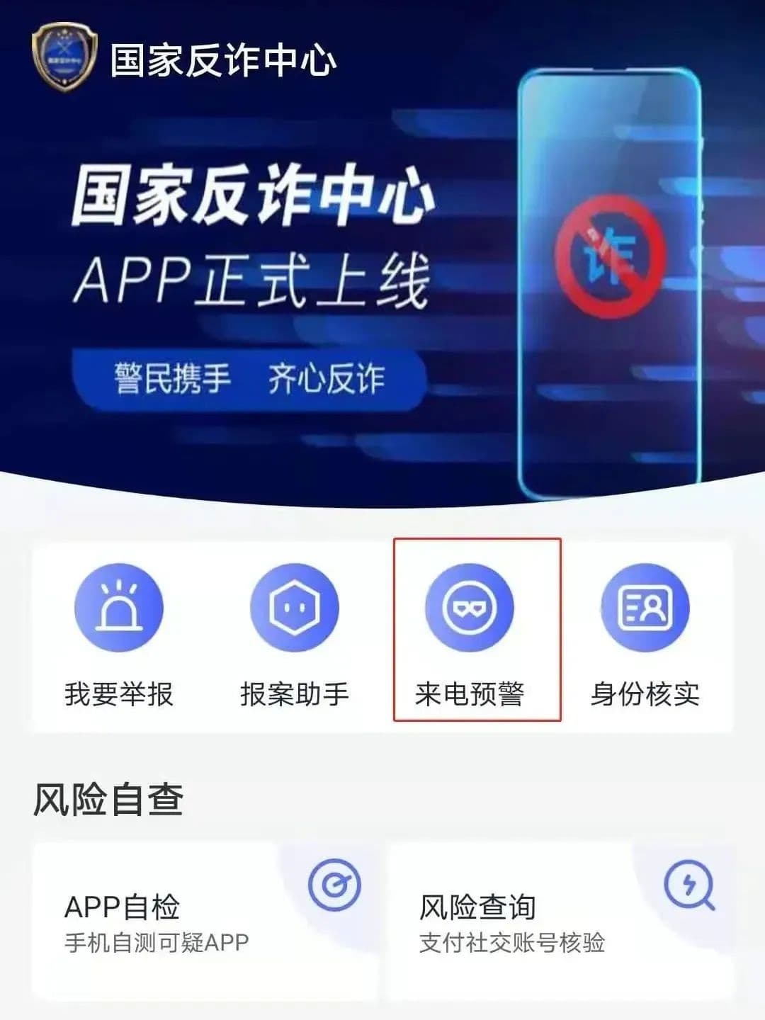 国家反诈中心App：守护财产安全的官方利器