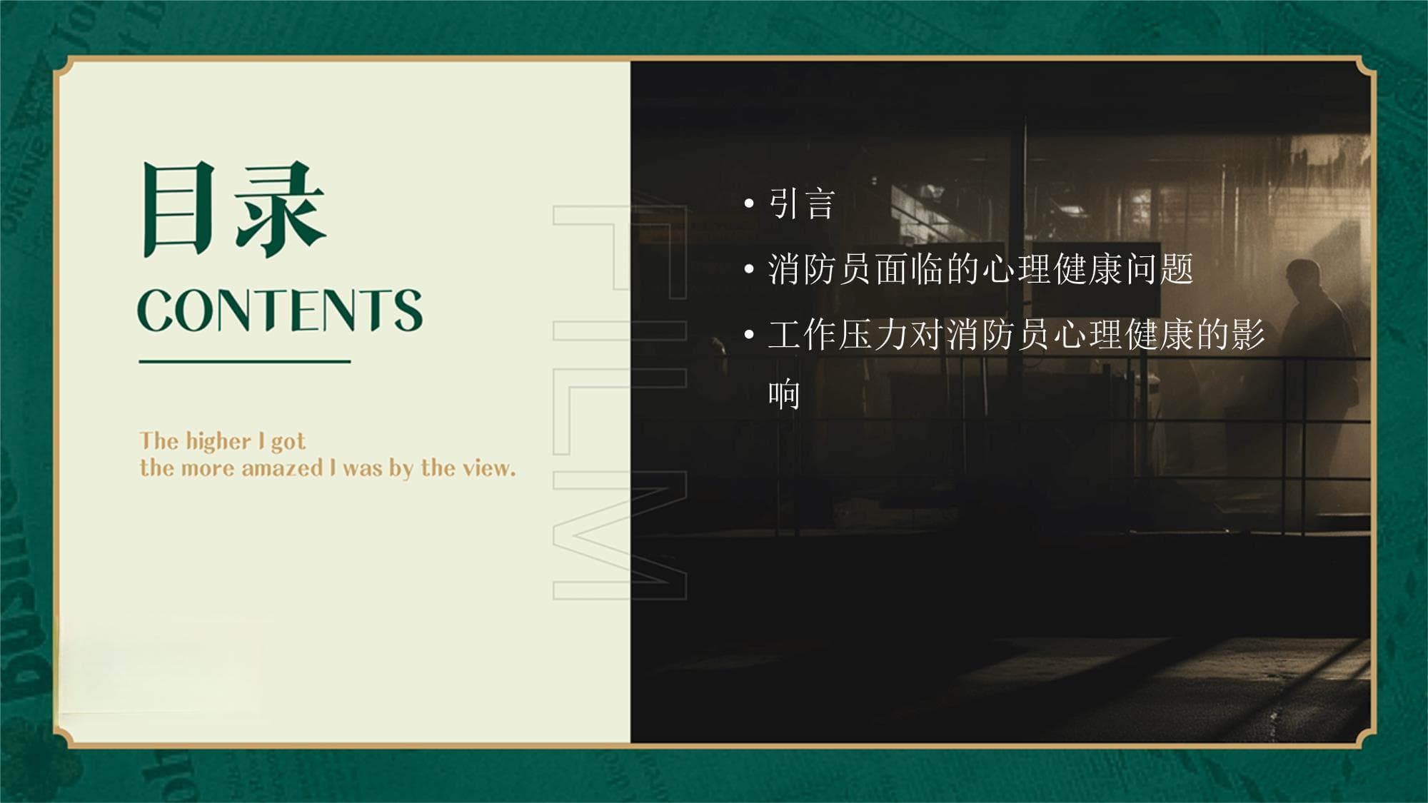 消防员的心理健康与工作压力管理