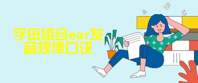 字母组合ear发音规律口诀