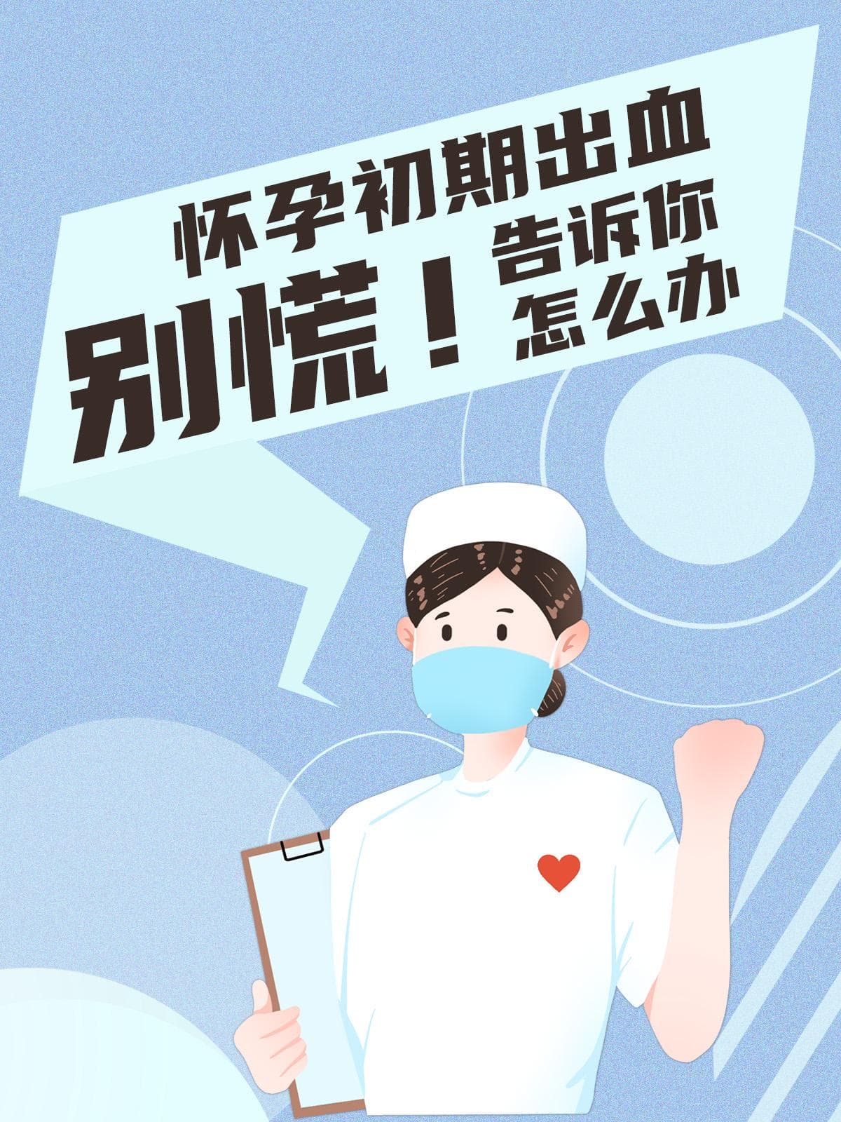 怀孕初期出血怎么办？原因分析与应对指南