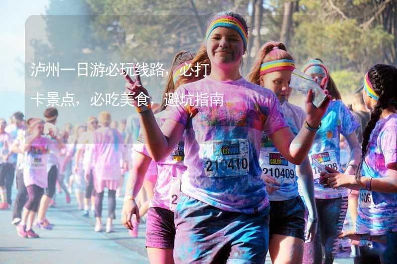 泸州一日游攻略：必玩景点、必吃美食与避坑指南