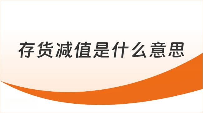 存货减值是什么意思？存货减值的原因分析