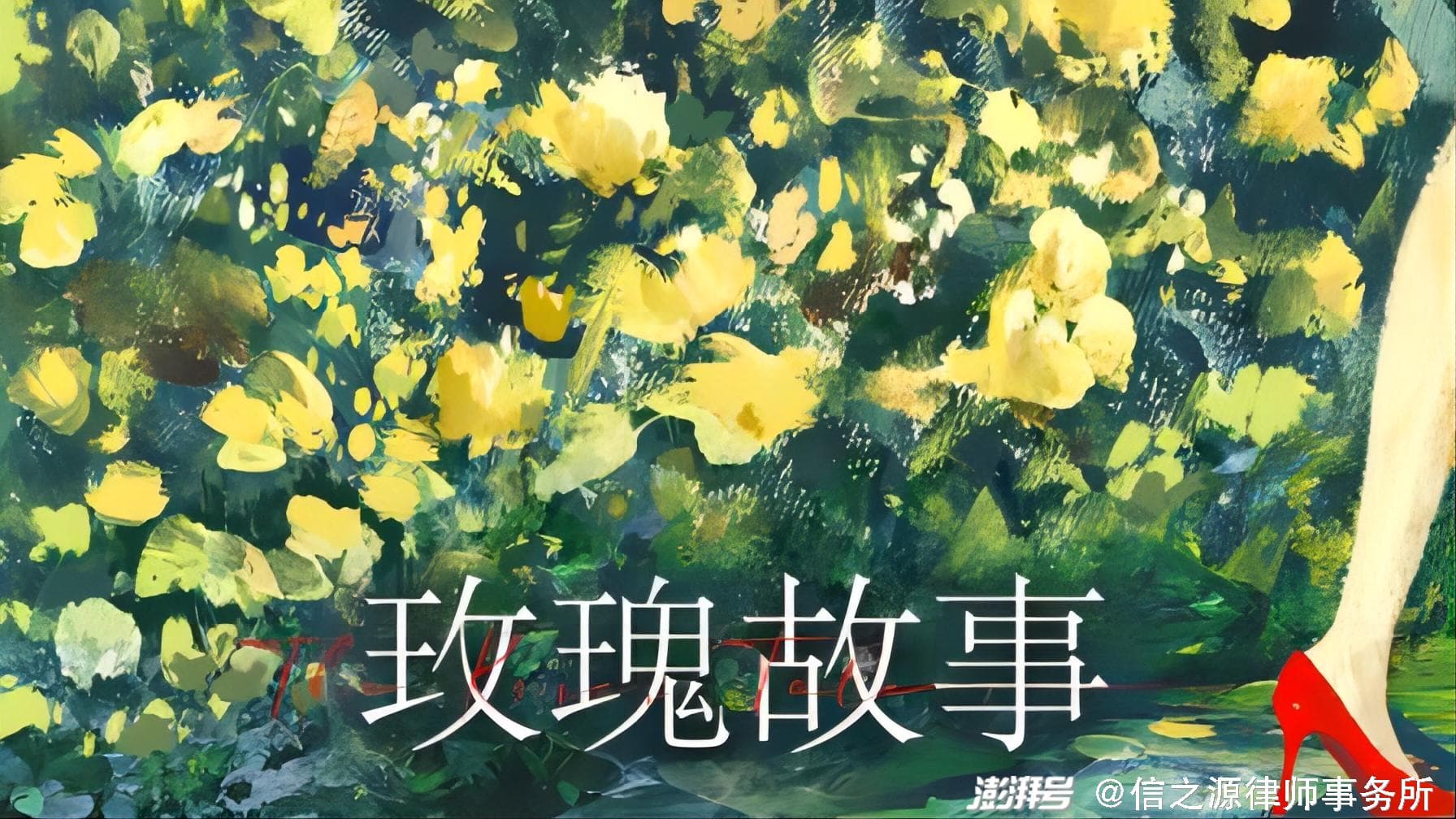 律师解读《玫瑰的故事》：孩子的抚养权归属，法律是这样规定的