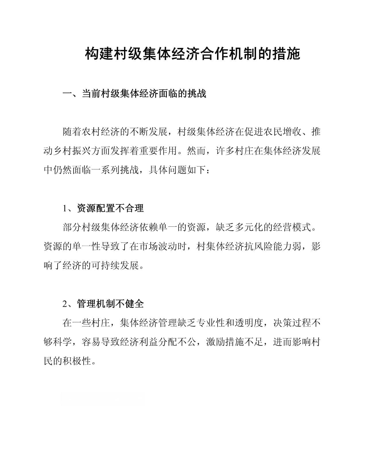 构建村级集体经济合作机制的措施