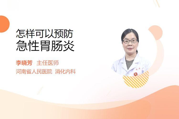 怎样可以预防急性胃肠炎