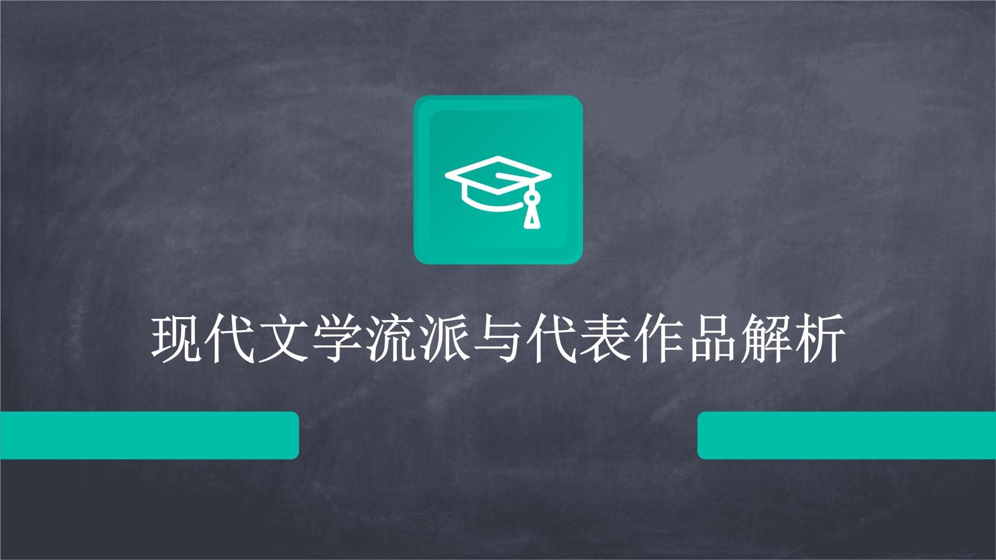 现代文学流派与代表作品解析