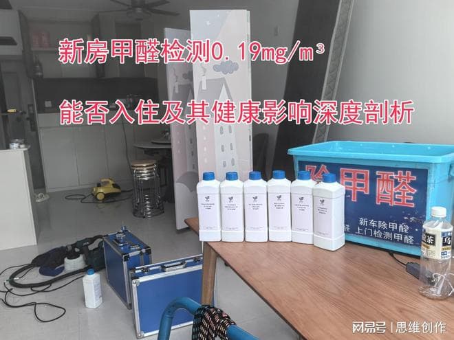 新房甲醛检测0.19mg/m³：能否入住及其健康影响深度剖析