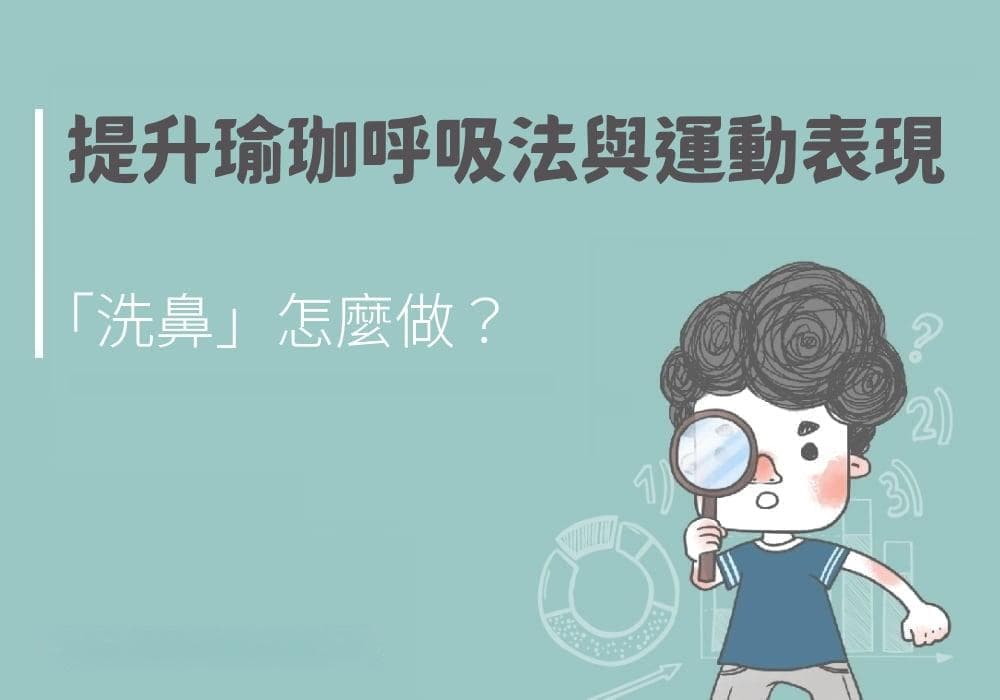 提升瑜伽呼吸法与运动表现的「洗鼻」怎么做？