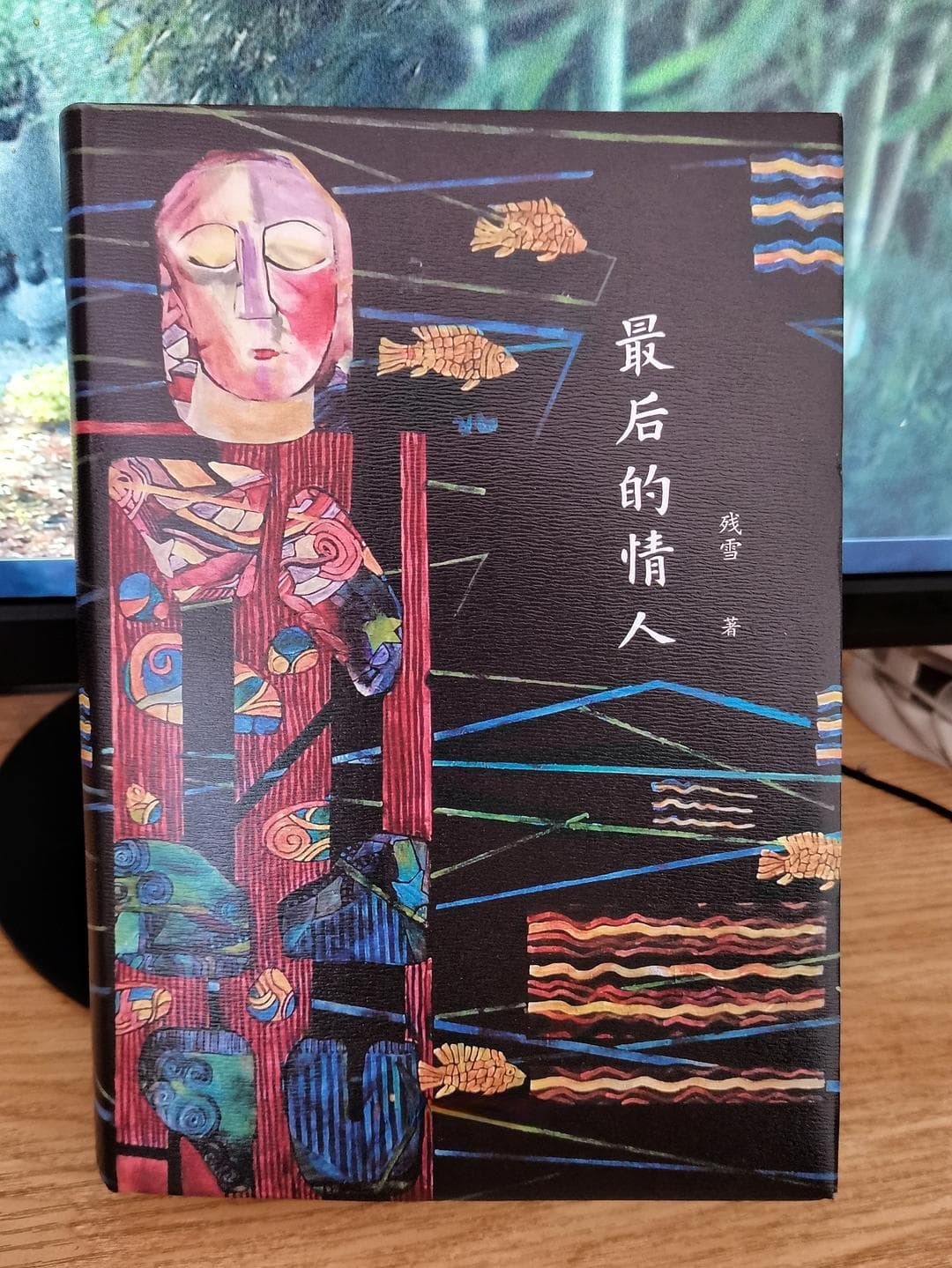 残雪与她的文学世界：个人与自我的心理异化关系