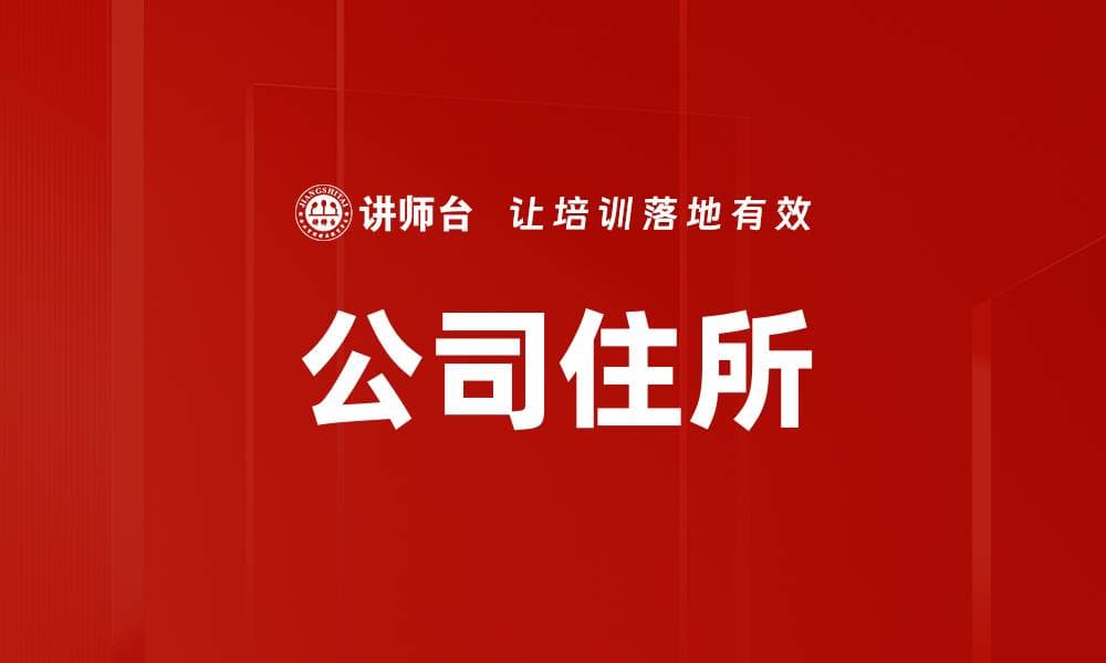 公司住所：定义、法律地位与实务应用