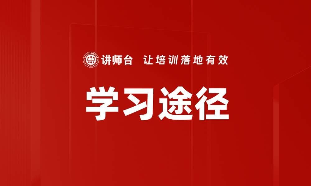 学习途径：获取知识的多样化方式