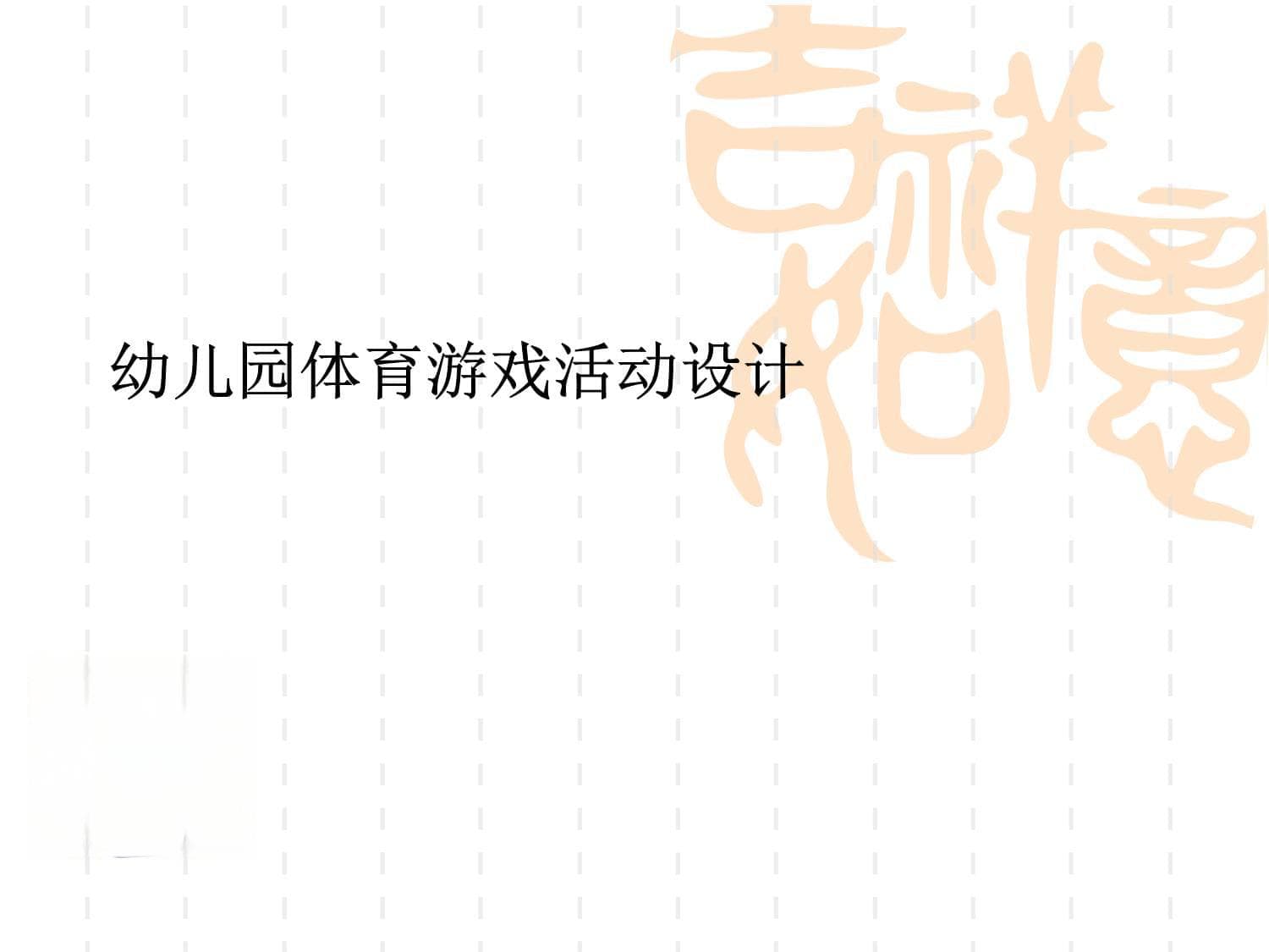 幼儿园体育游戏活动设计指南