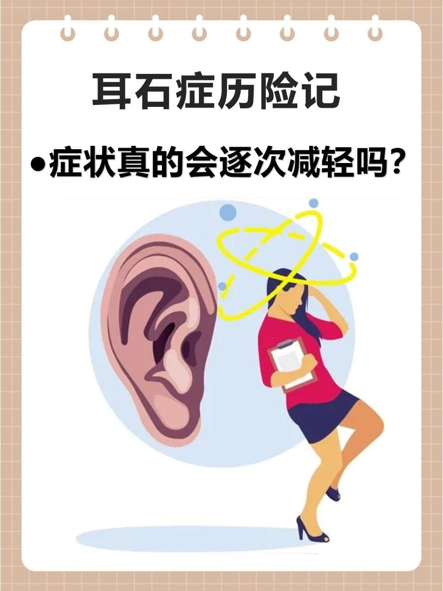 耳石症历险记：症状真的会逐次减轻吗？
