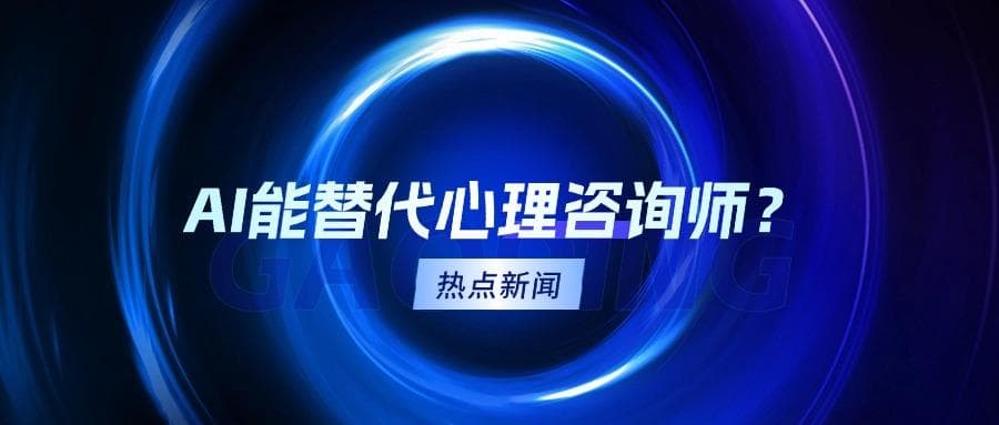 AI能替代心理咨询师？
