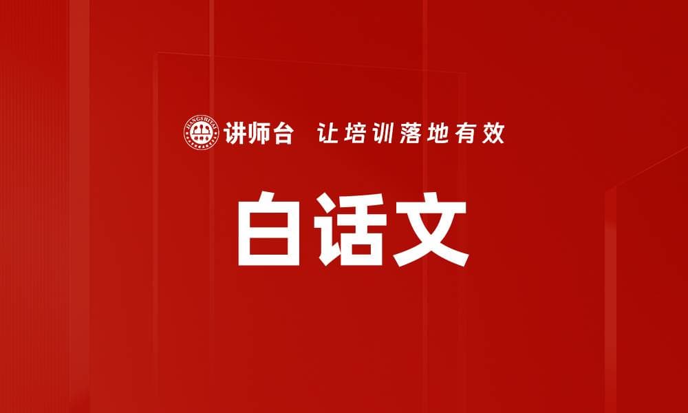 白话文：从历史到未来的发展历程