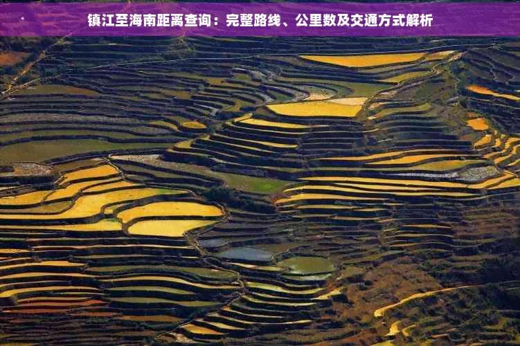 镇江至海南距离查询：完整路线、公里数及交通方式解析