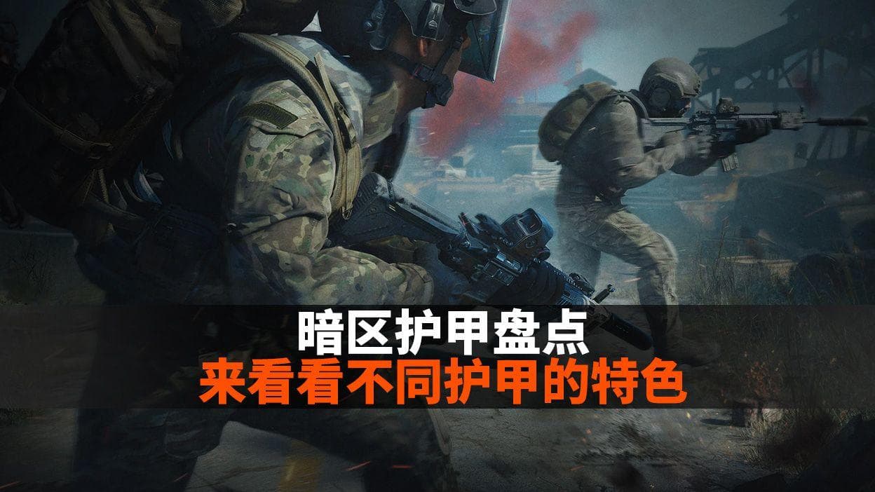 暗区护甲盘点，来看看不同护甲的特色