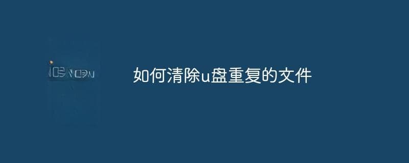 如何清除u盘重复的文件