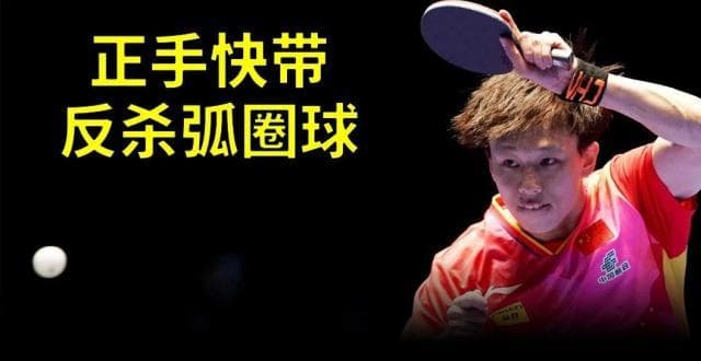 近台反杀神技：快带弧圈球六大技术要领详解