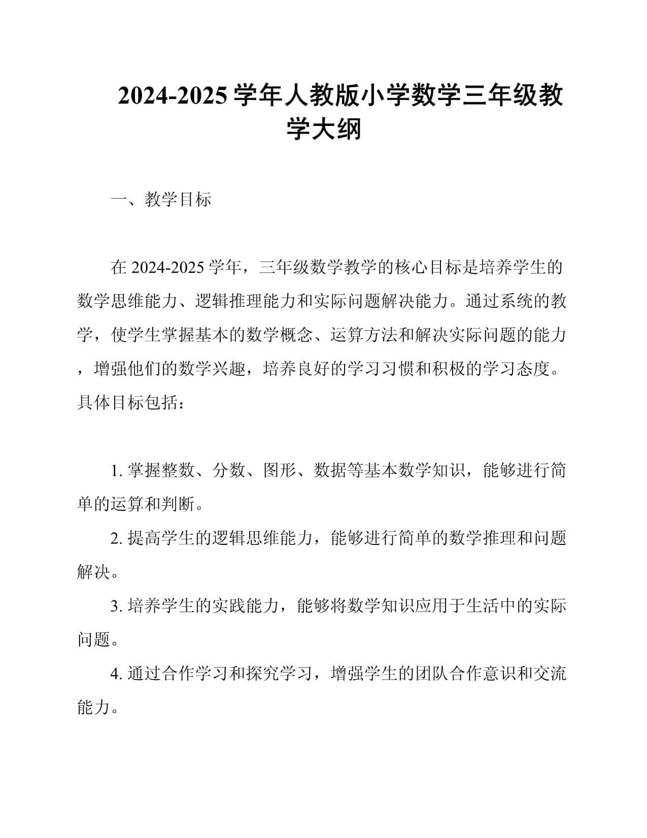 2024-2025学年人教版小学数学三年级教学大纲