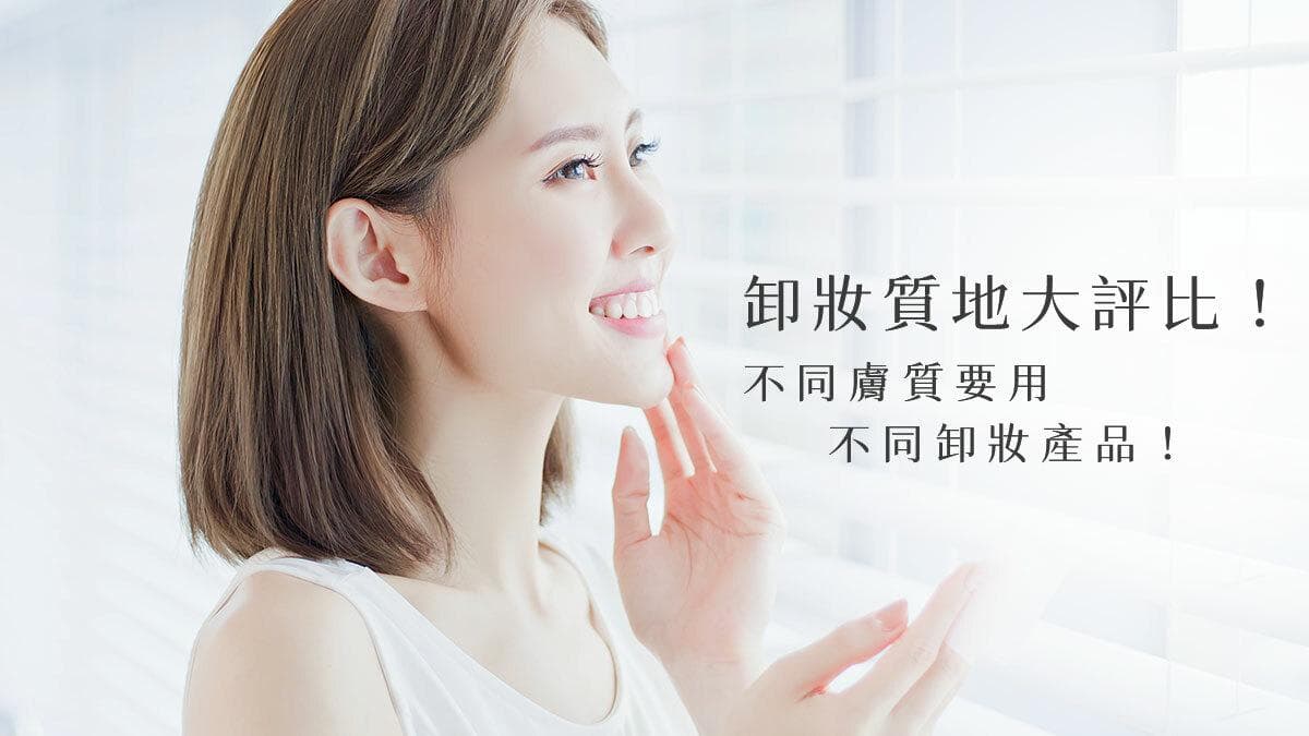 卸妆水还是卸妆油？一文读懂卸妆产品选购指南