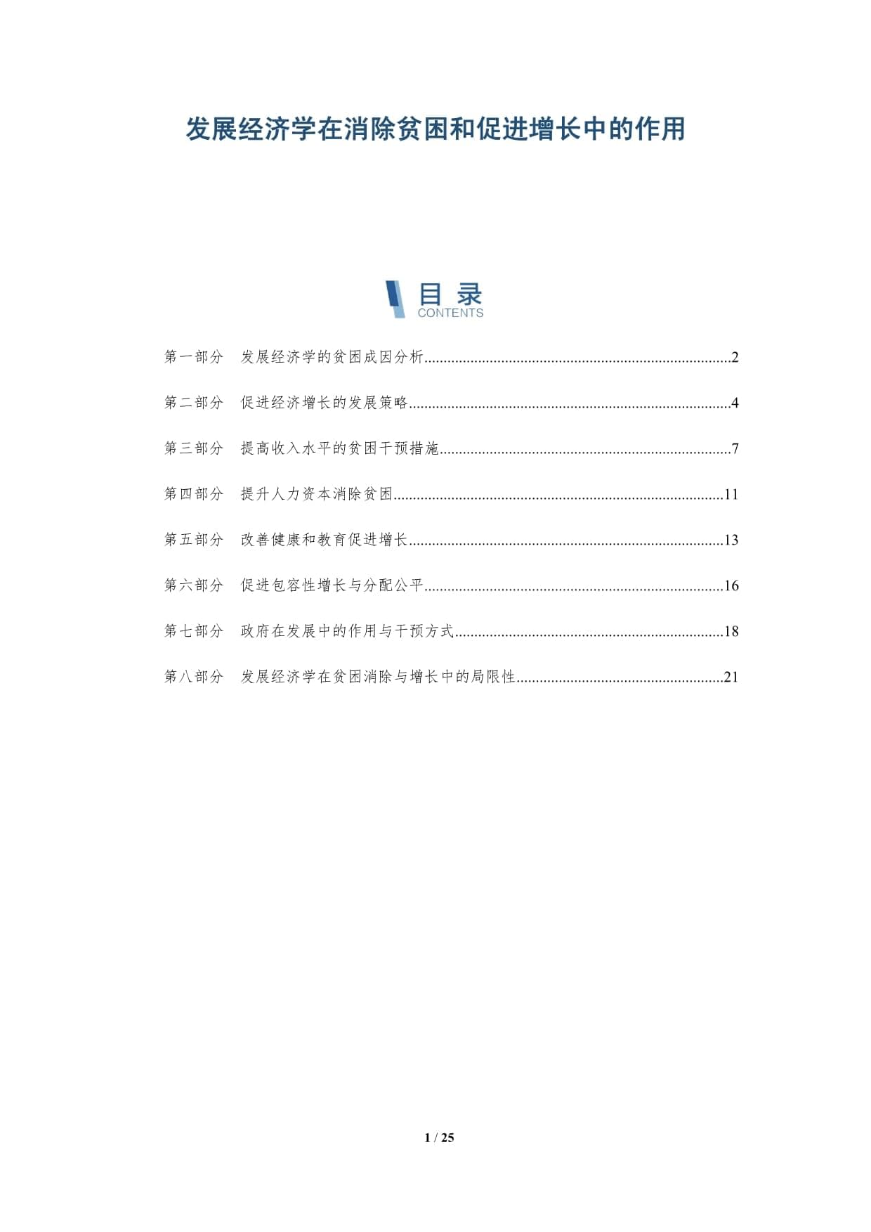 发展经济学在消除贫困和促进增长中的作用