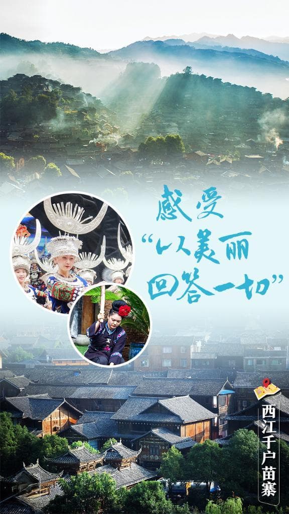 世界最大苗族聚居地西江千户苗寨：文旅融合助村民增收