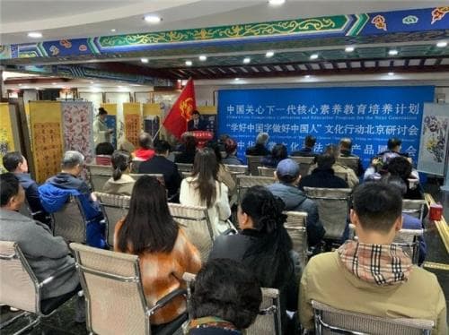 “学好中国字 做好中国人”文化行动北京研讨会:探寻文化复兴必由之路