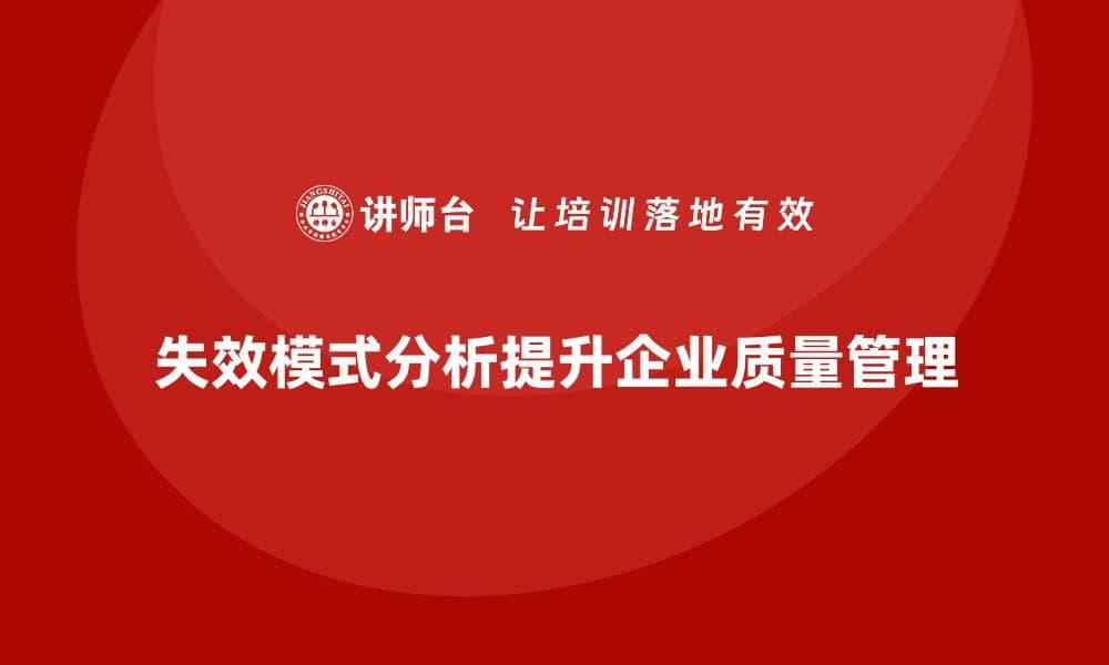 企业如何通过失效模式分析加强质量问题跟踪？