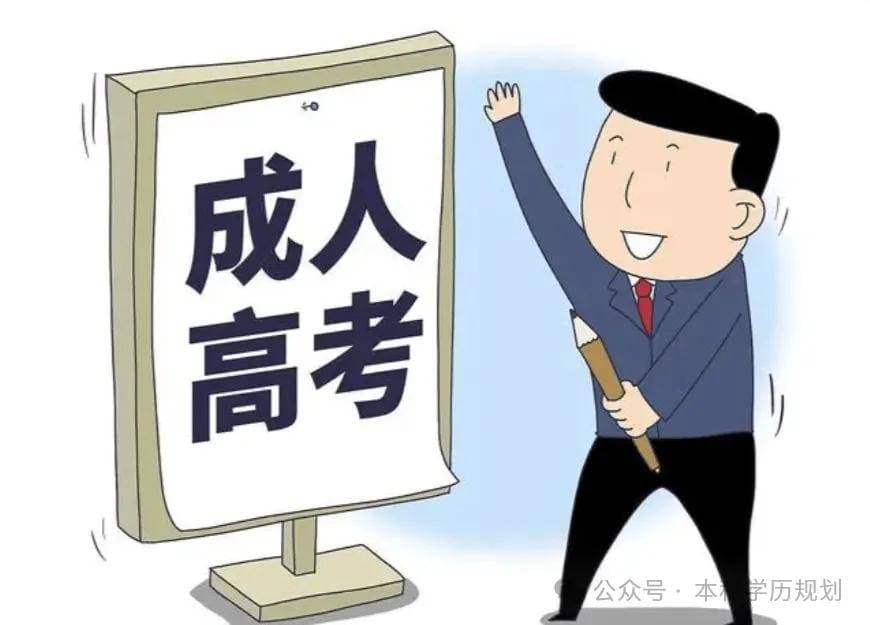 成人高考和自考、函授的区别在哪？