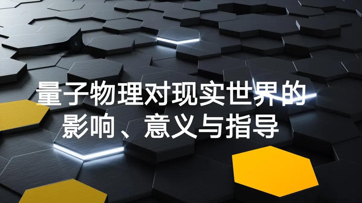 量子物理对现实世界的影响、意义与指导