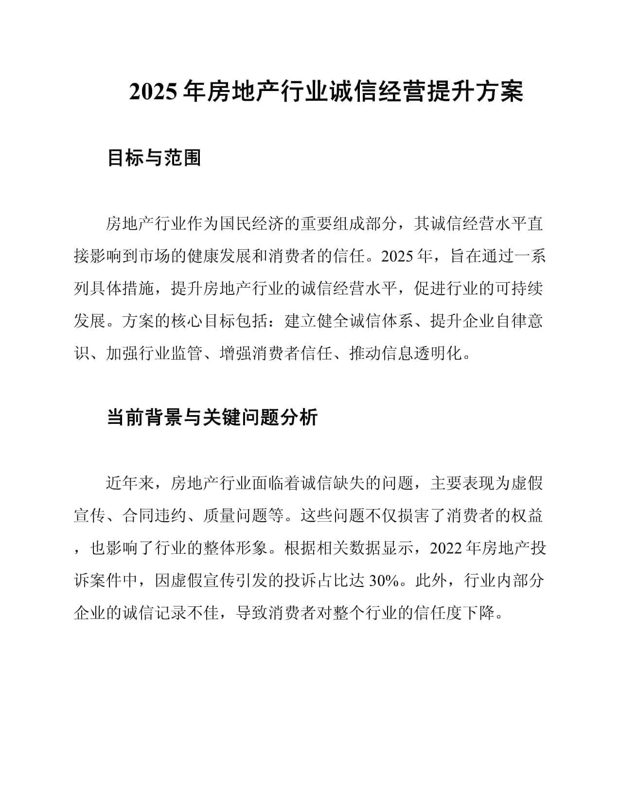 2025年房地产行业诚信经营提升方案
