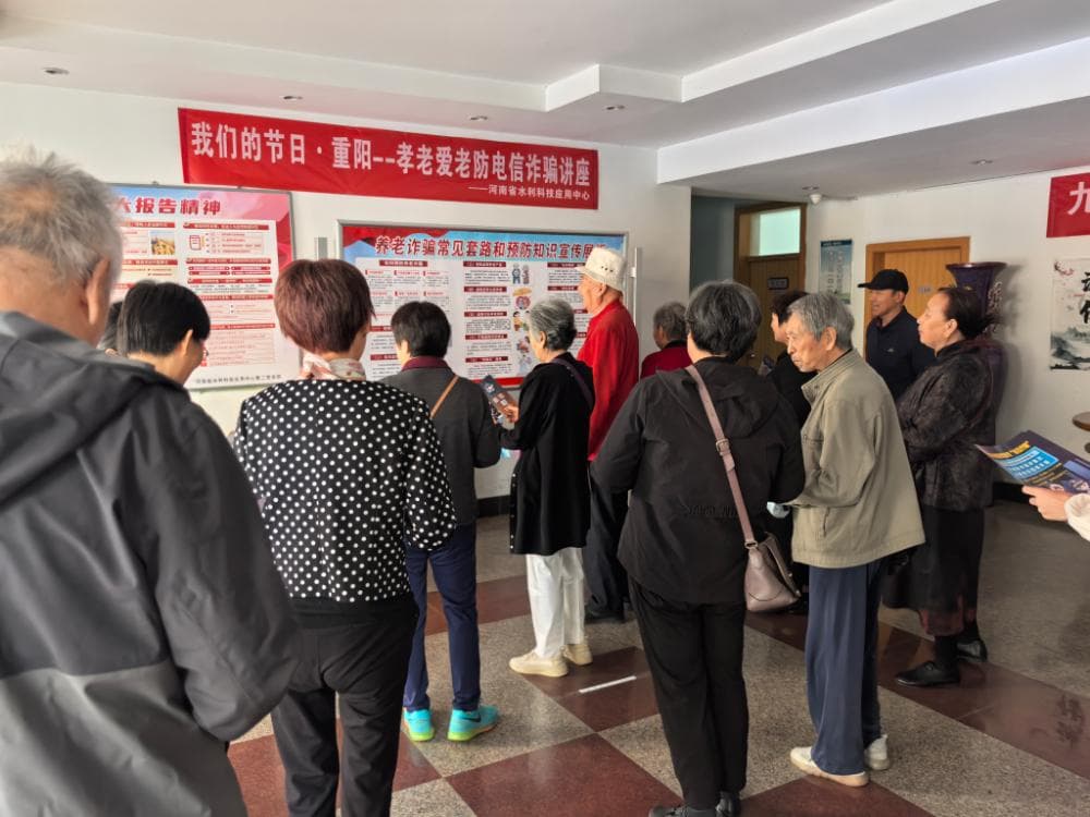 河南水利科技应用中心举办重阳节主题活动，助力老人识破电信诈骗