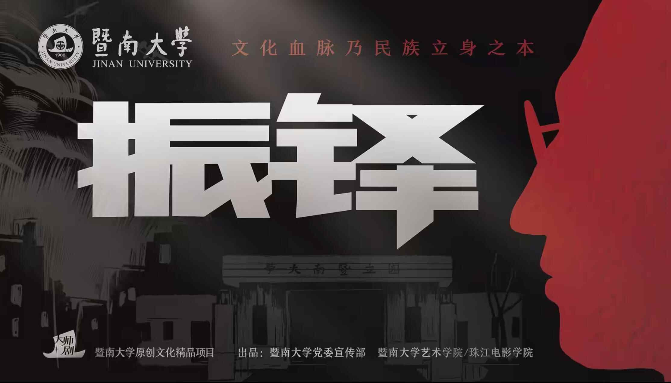 再现暨南大学的“最后一课”：把讲台变成舞台，在沉浸式体验中回到历史