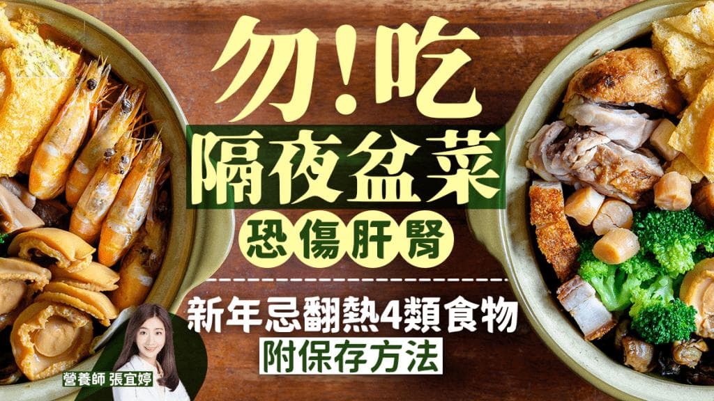 吃隔夜盆菜恐伤肝肾中毒？新年忌翻热4类食物！6招保存减风险