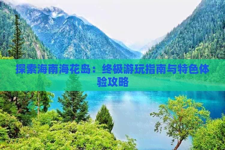 海南海花岛游玩攻略：从交通住宿到特色体验，玩转“东方夏威夷”