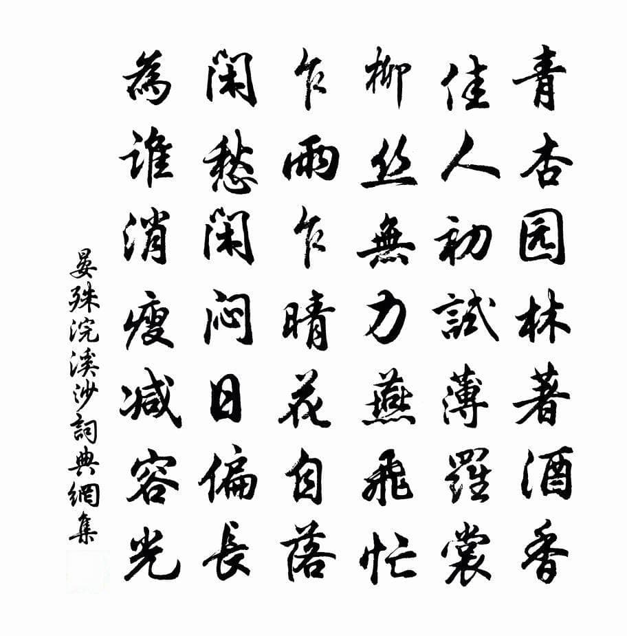 晏殊浣溪沙：时光如水，情绵如山