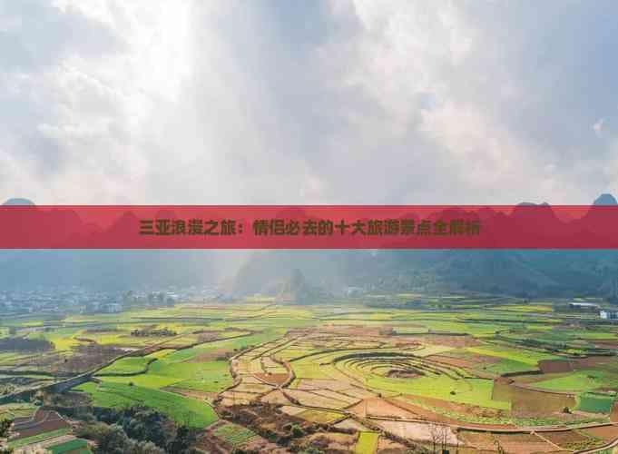 三亚十大浪漫景点全解析：情侣度假必去打卡地