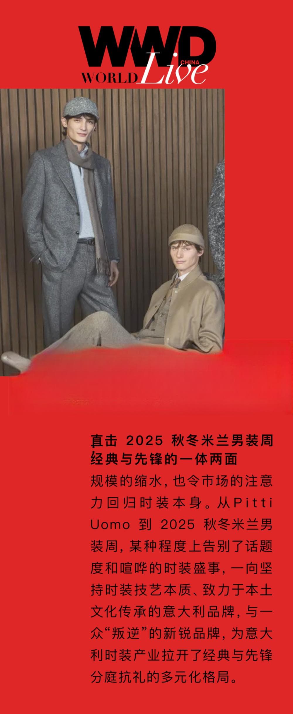 WWD Live | 直击 2025 秋冬米兰男装周：经典与先锋的一体两面