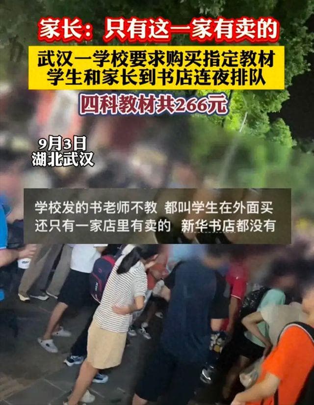 学校指定教材引发争议：仅一家书店有售，家长连夜排队