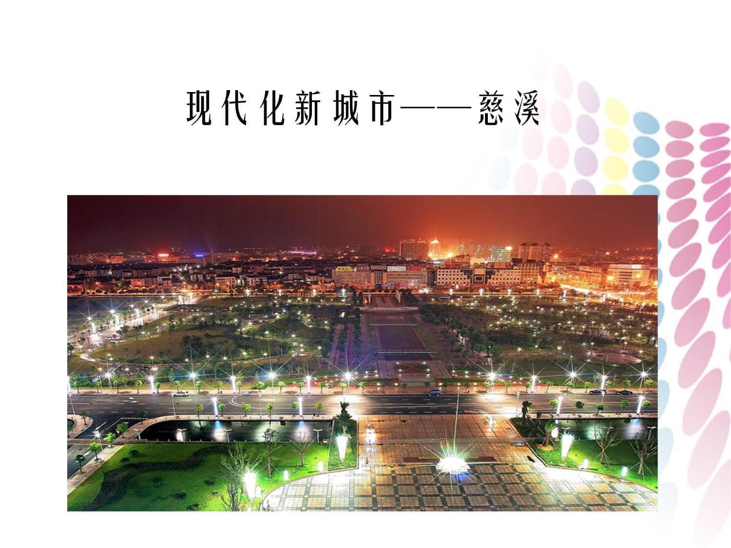 我的家乡-慈溪