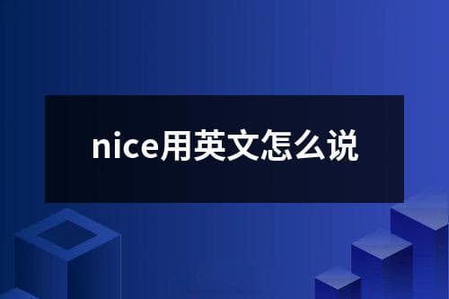 nice用英文怎么说