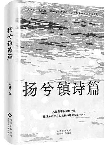 地域书写的重点还是“人”——长篇小说《扬兮镇诗篇》读后