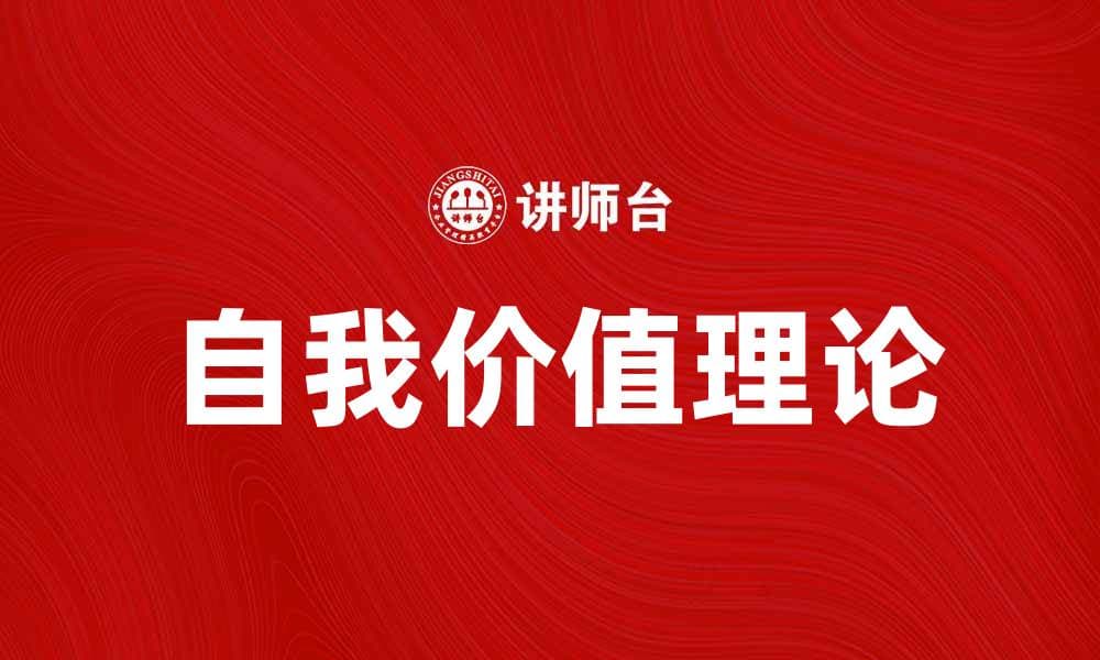 探索自我价值理论在个人成长中的重要性