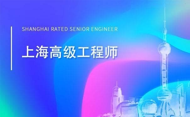 2025年上海高级职称必看!业绩证明材料并非越多越好