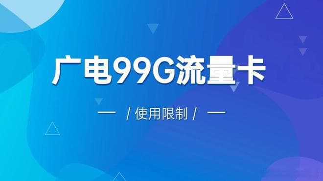 广电99G流量卡的使用限制，你了解多少？