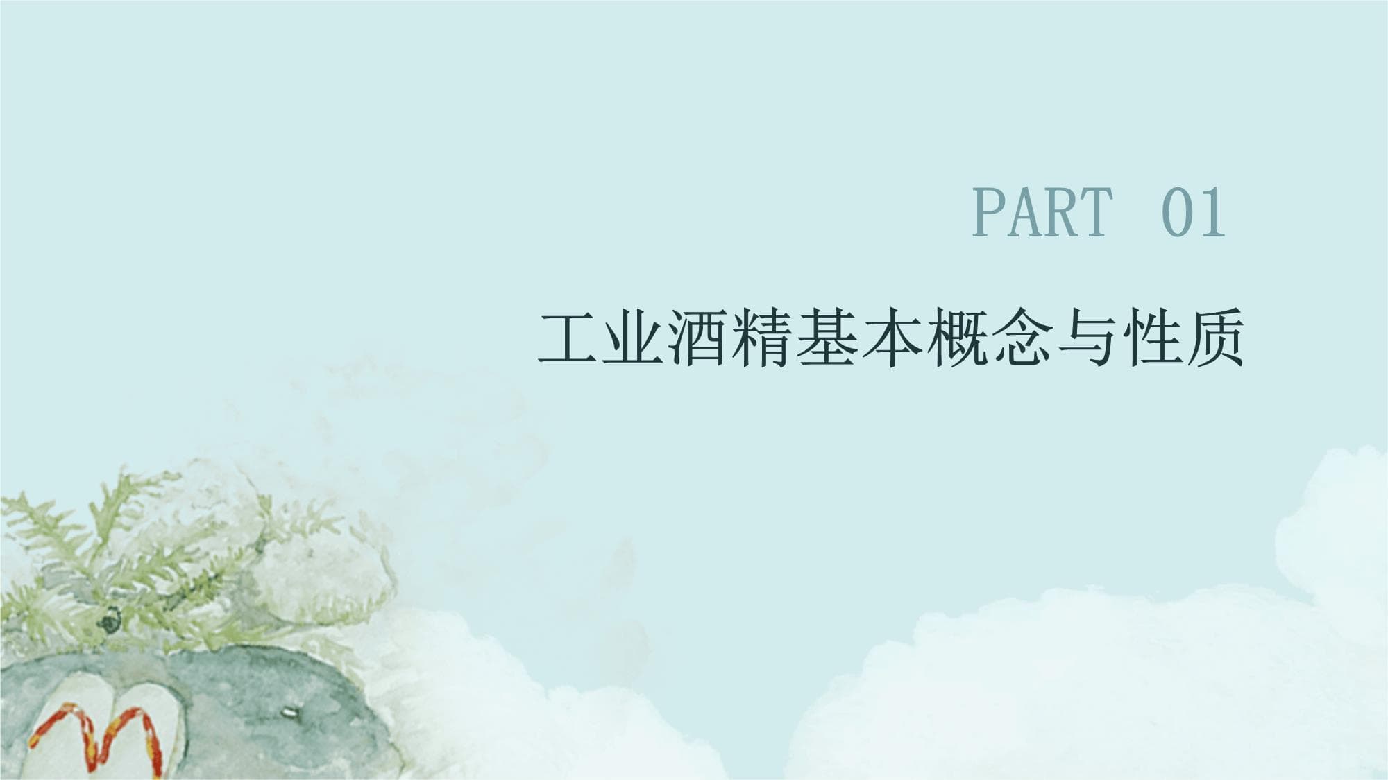 工业酒精安全使用注意事项